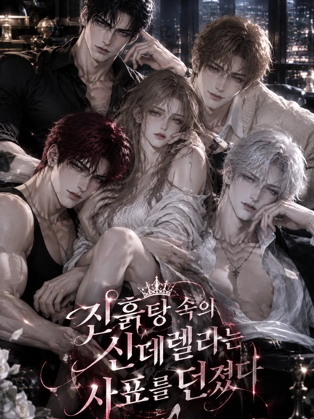 YD5의 진흙탕 속에 신데렐라는 사표를 던졌다