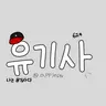 Profile image of 유기사