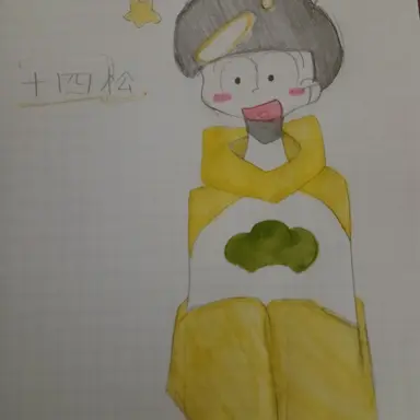 Profile image of 十四松