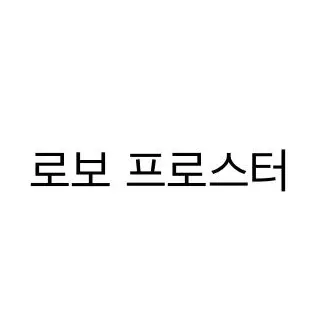 Profile image of 로보 프로스터