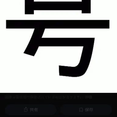 Profile image of 日本号