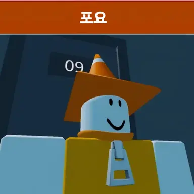 Profile image of 포요