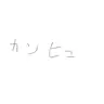 Profile image of カンヒュ