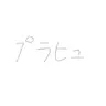 Profile image of プラヒュ