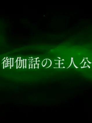 Puku-o.1016의 拝啓 : 後方彼氏面してくる貴方達へ（