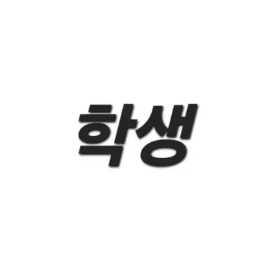 Profile image of 학생-선생