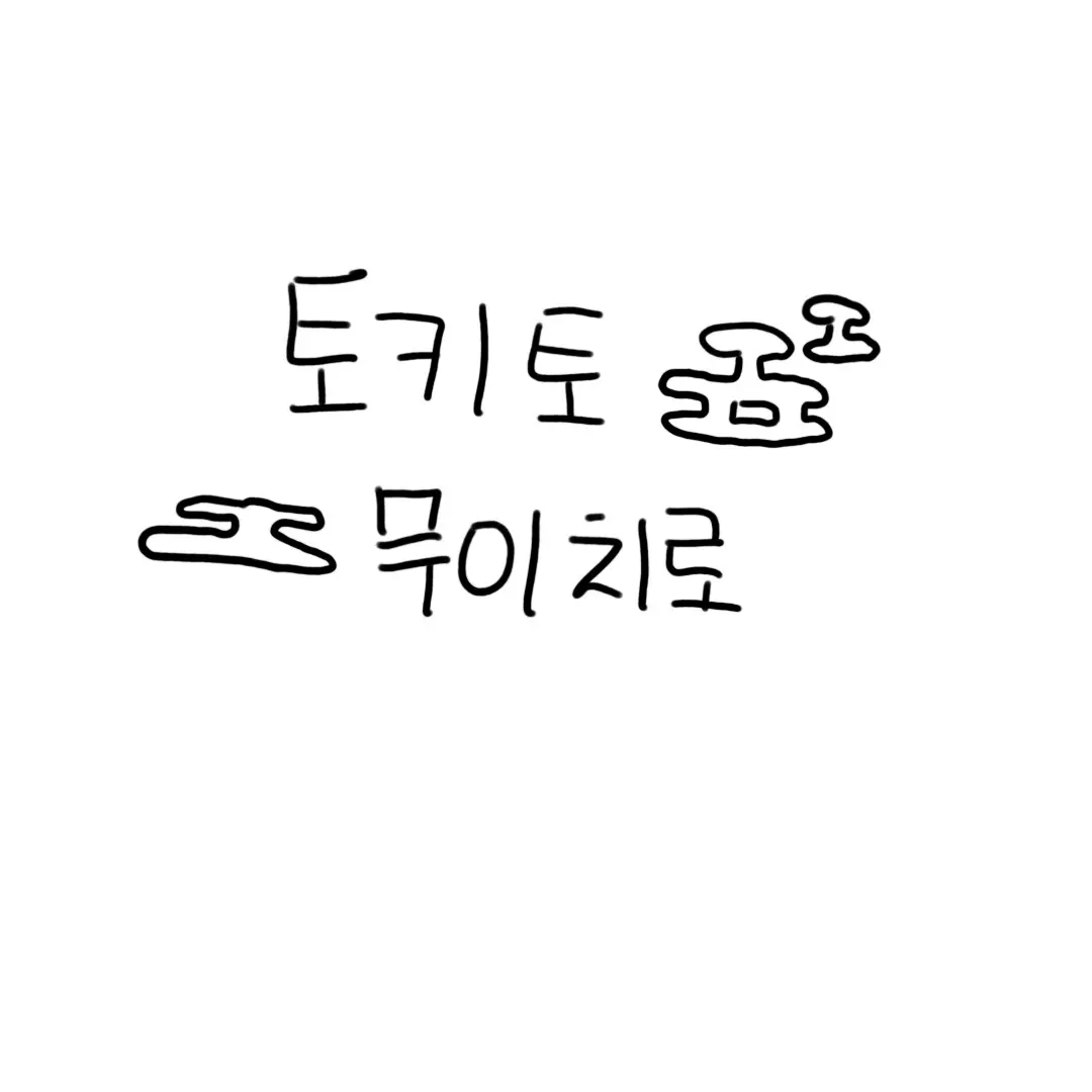 Sharlutte의 토키토 무이치로