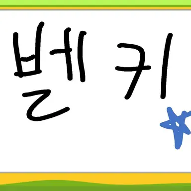 Profile image of 벨키