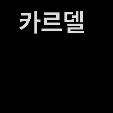 Profile image of 카르델