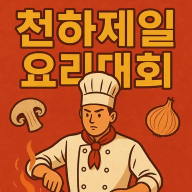 Profile image of 천하제일 요대 해설