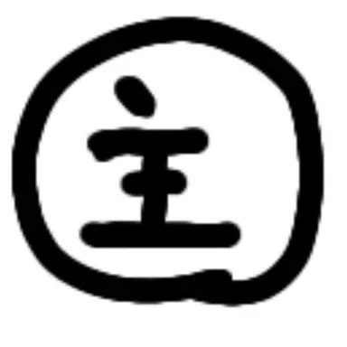 Profile image of 主
