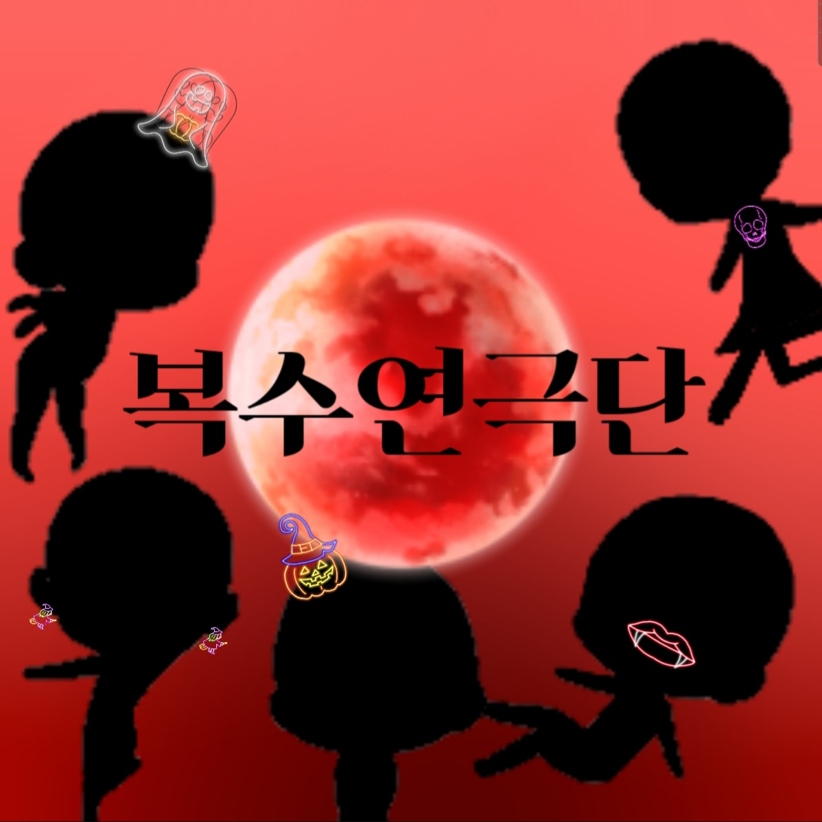 복수연극단 대표 이미지