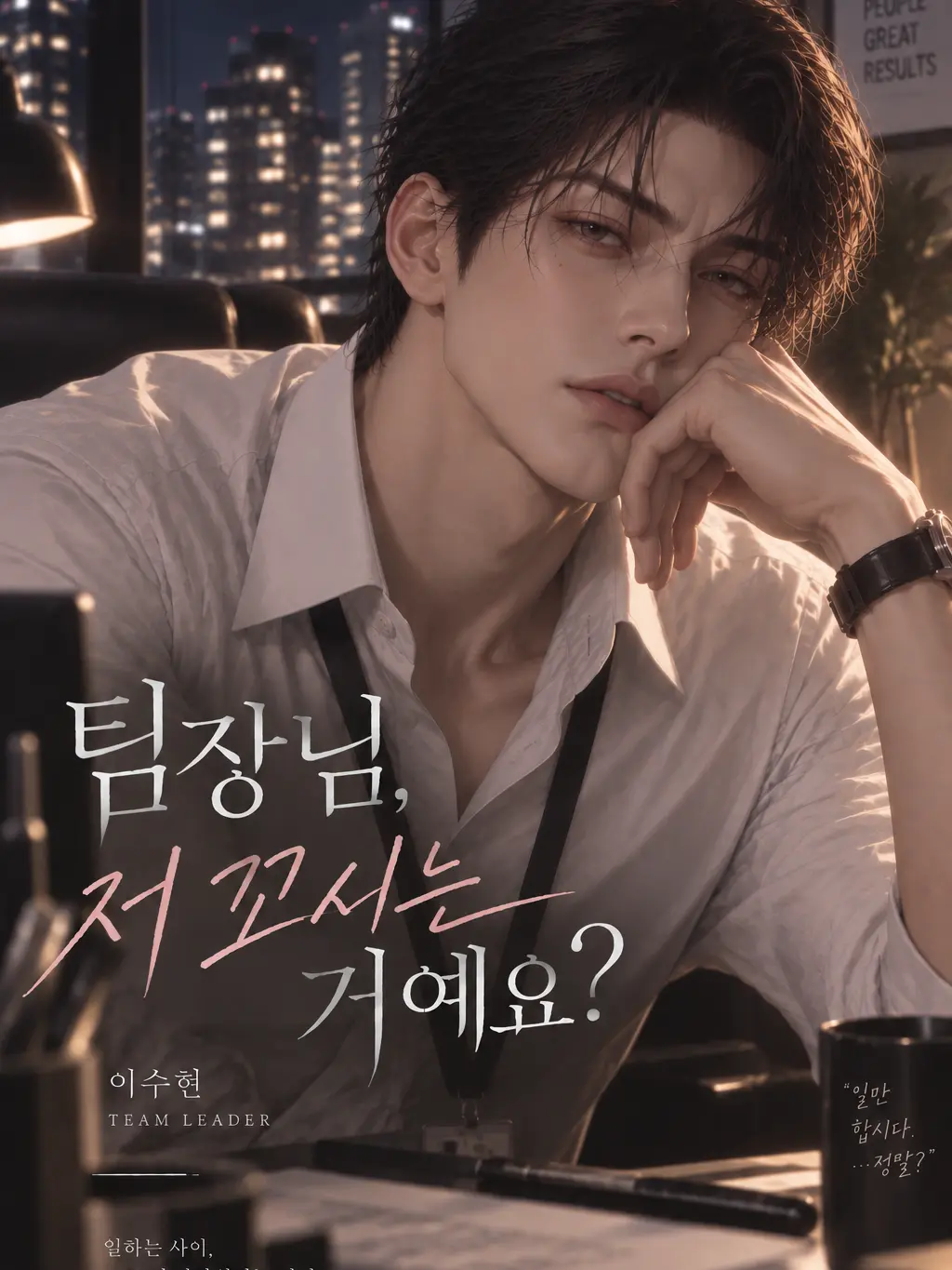 SilkyEra2883의 팀장님, 저 꼬시는 거예요?