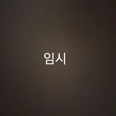 Profile image of 호원