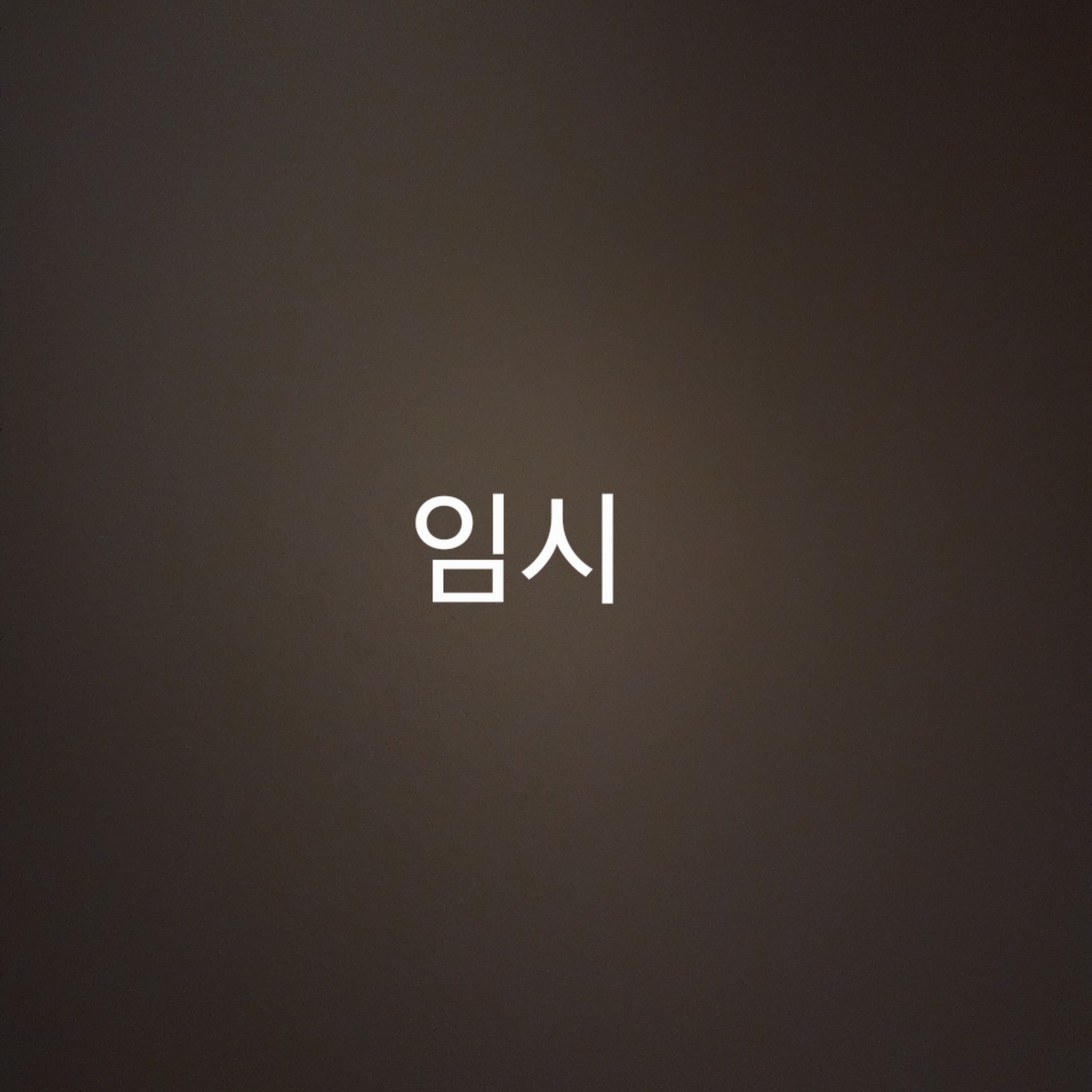 미겜즈 앞에서 장염!?(유저 유기사) 대표 이미지