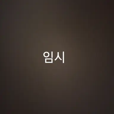 Profile image of 평학