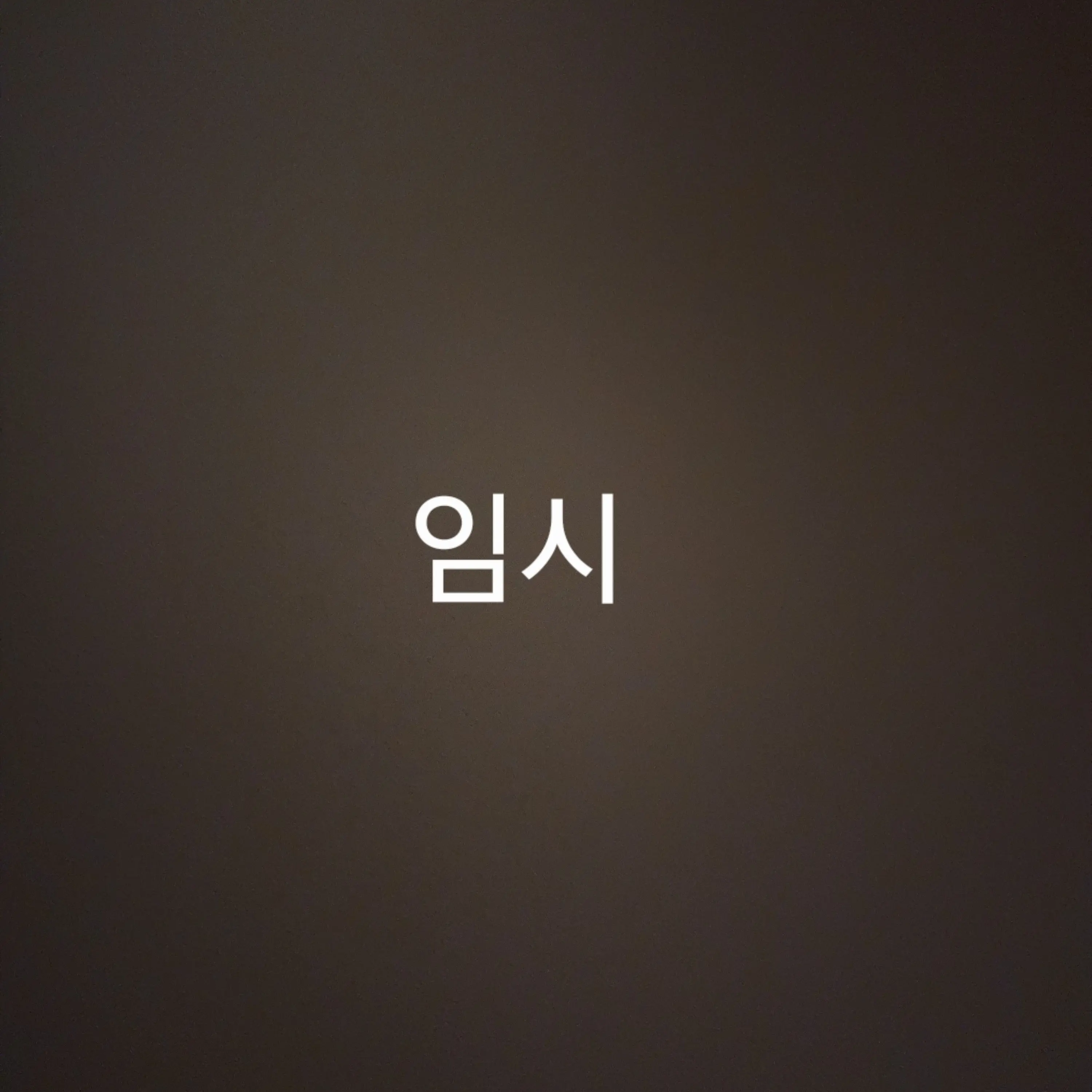 HaRun_tube의 미겜즈 앞에서 장염!?(유저 유기사)