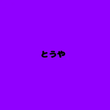 Profile image of 剣持刀也