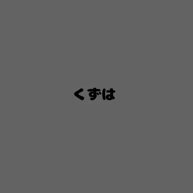 Profile image of 葛葉