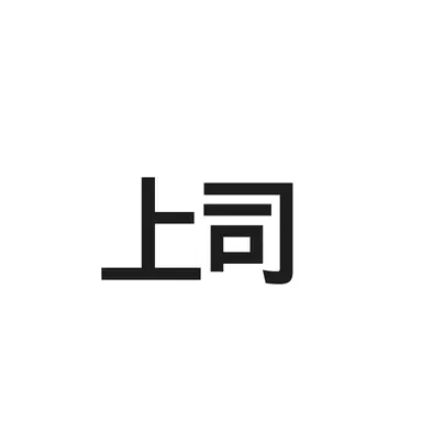 Profile image of 上司