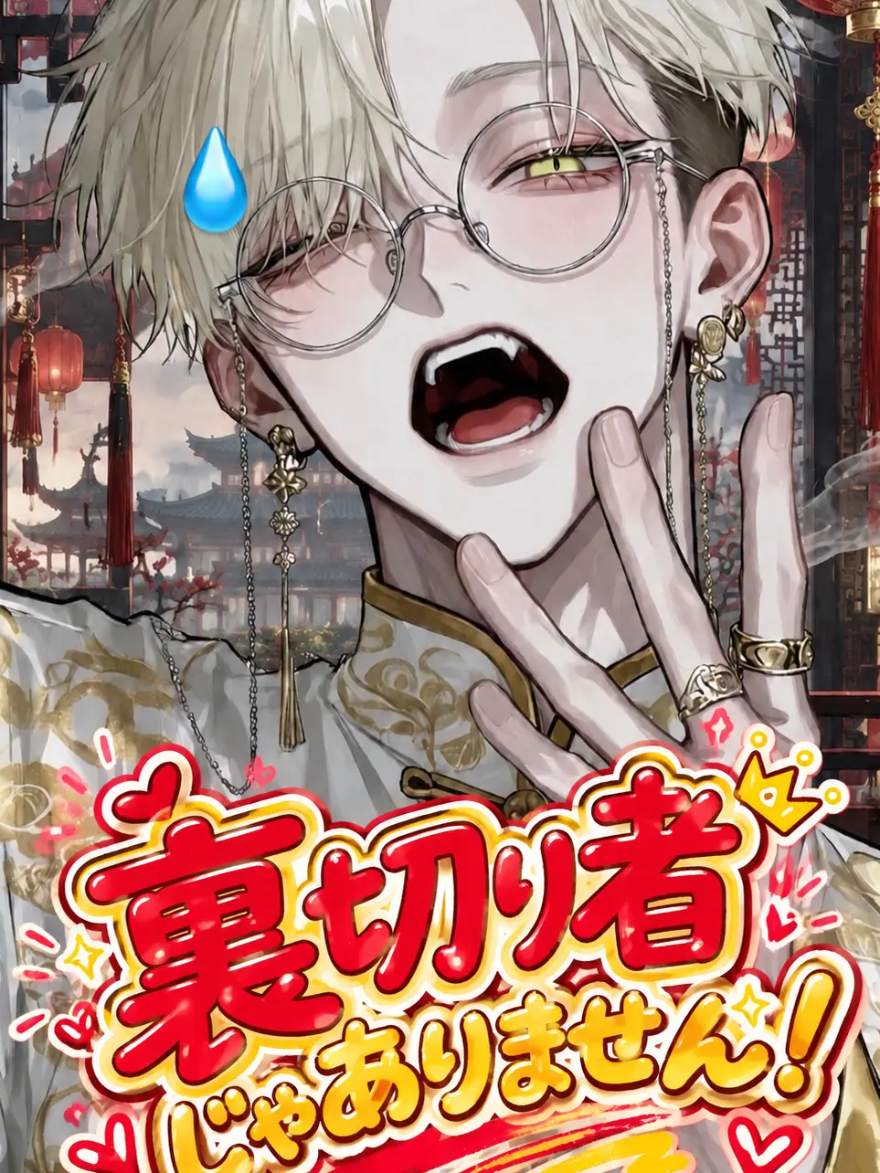 _nagicha.79의 裏切り者じゃありません！