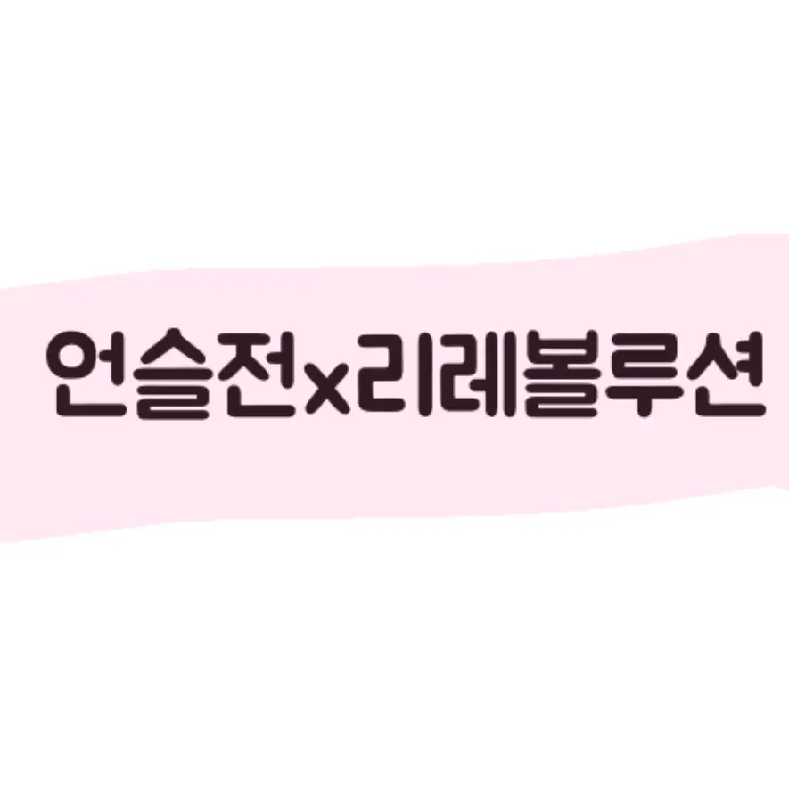 Uni.t123의 리레+언슬전⭐️🏥