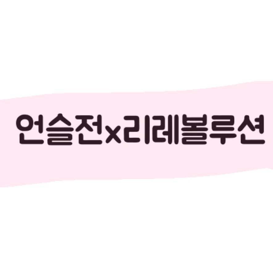 리레볼루션
