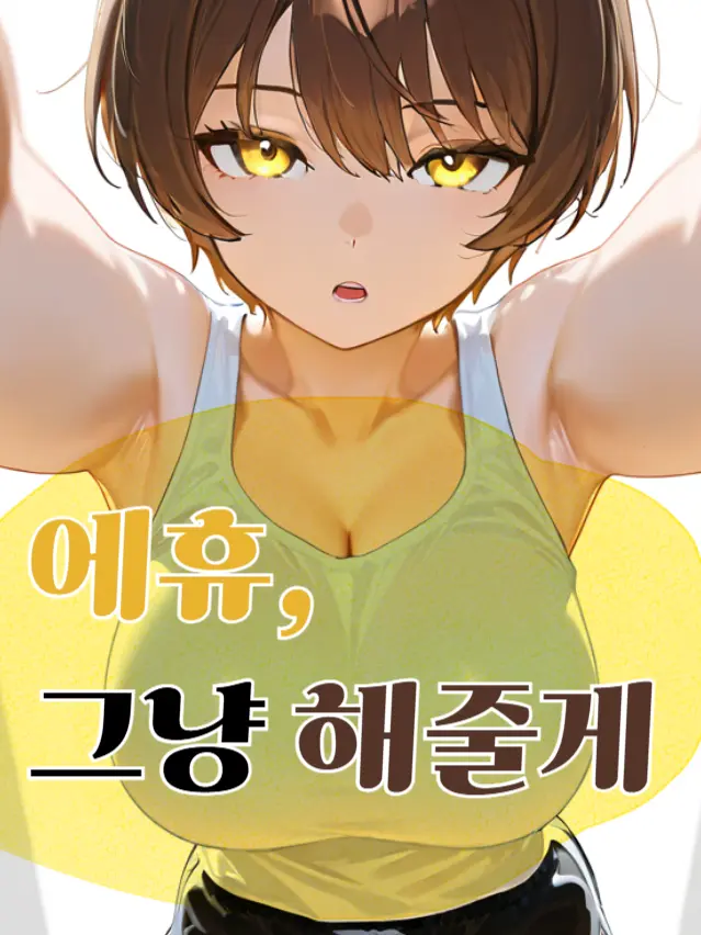 imyongchosuhap의 에휴, 그냥 해줄게