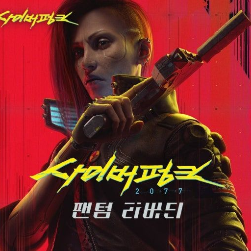사이버 펑크 2077 대표 이미지