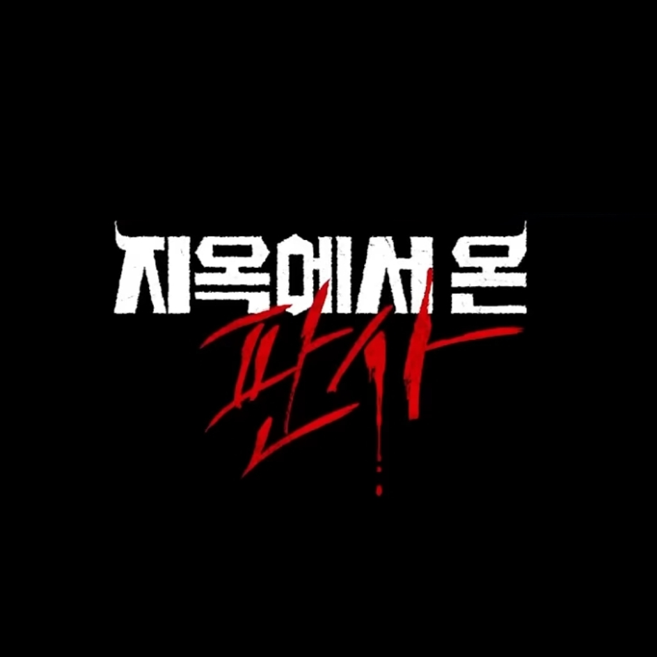 지옥에서 온 판사 대표 이미지