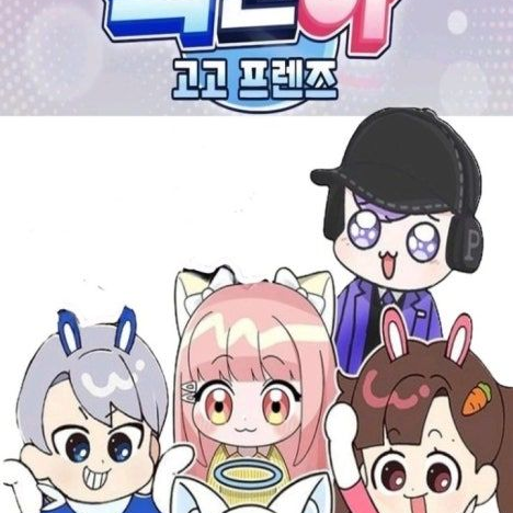고고프렌즈+여우/아기 공룡인 날 주움 대표 이미지