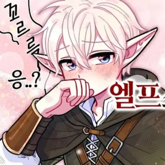 DrunkRadio2850의 -엘프인간 리온-