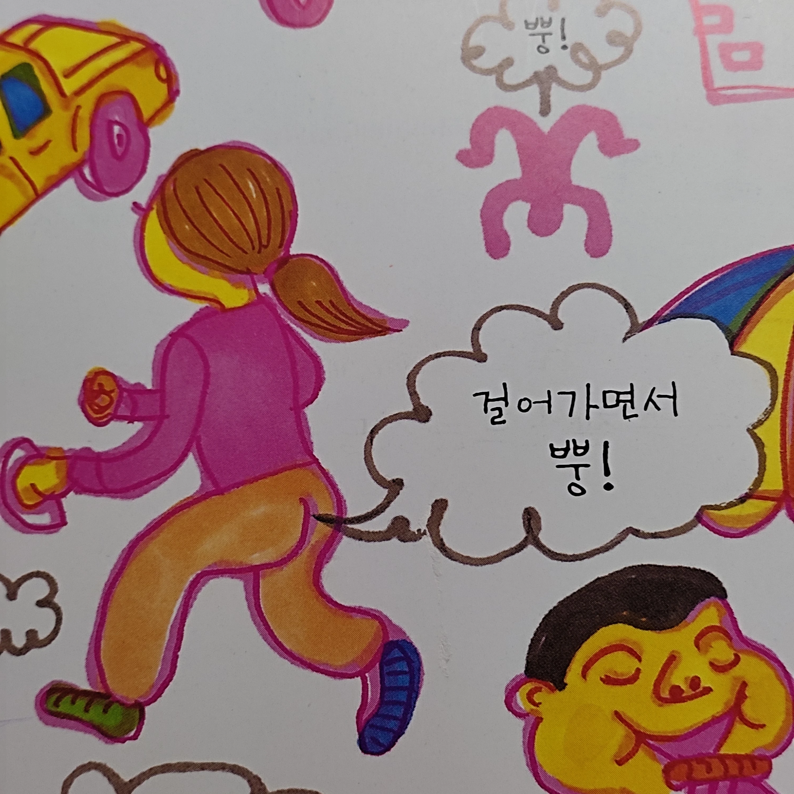 걸어가면서 뿡
