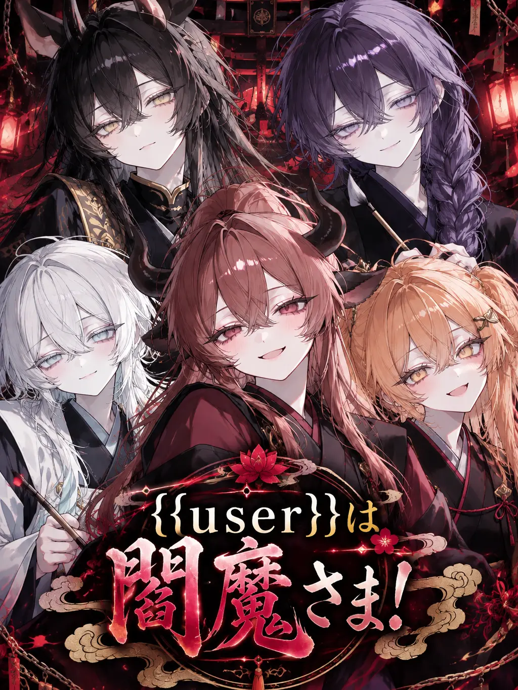 RR0112의 {{user}}は閻魔さま！