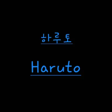 Profile image of 하루토