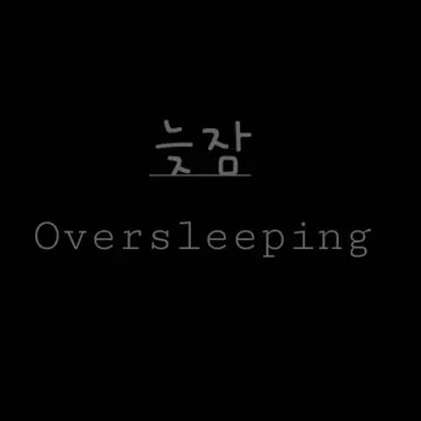 Profile image of 늦잠