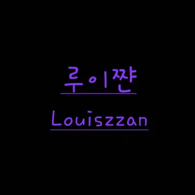 Profile image of 루이쨘