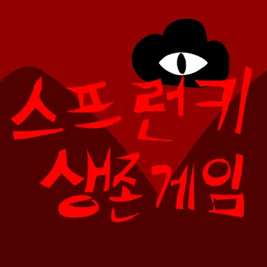 Profile image of 스프런키 생존게임