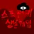 스프런키 생존게임