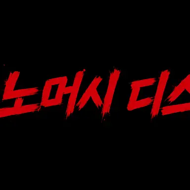 Profile image of 저스디스