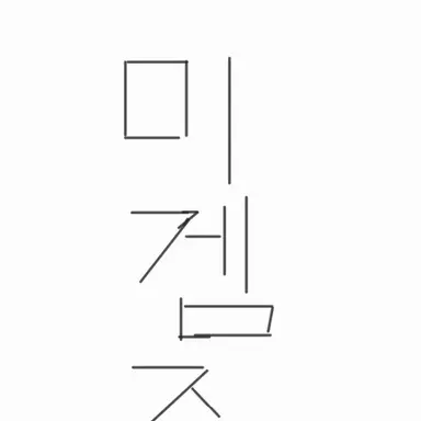 Profile image of 미겜즈