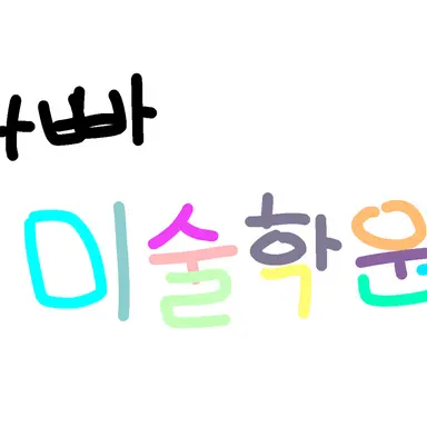 Profile image of 팀나빠 미술학원