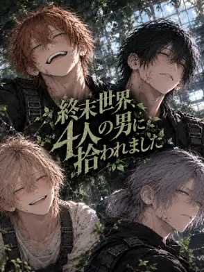 UglyToe6741의 終末世界、4人の男に拾われました