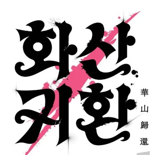 Alsrud116의 화산귀환