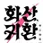 화산귀환
