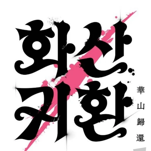 화산귀환