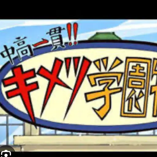 ringetsu.의 キメツ学園