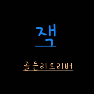 Profile image of 잭