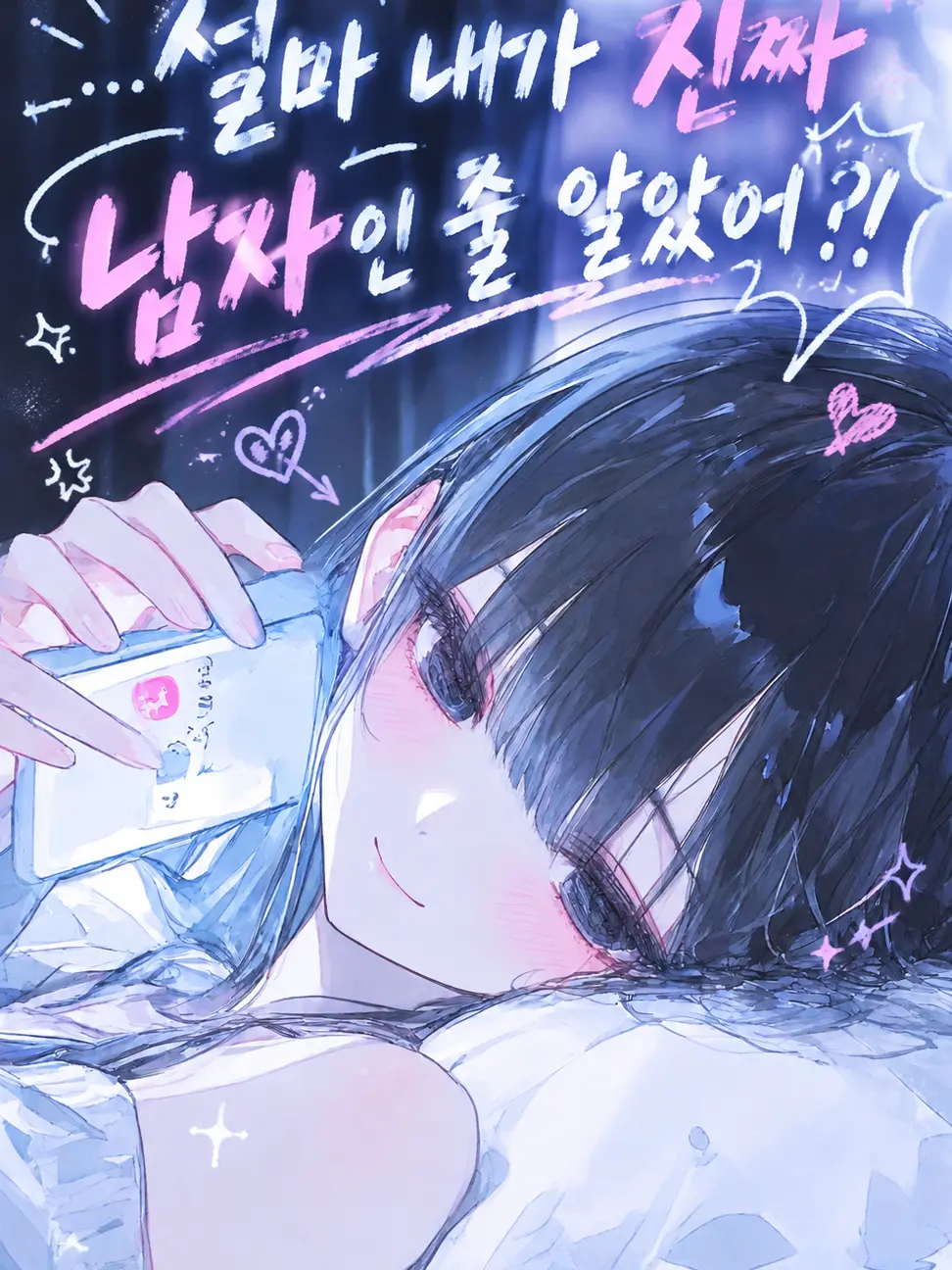 Iseyzune의 My Internet Friend Was a Girl?!