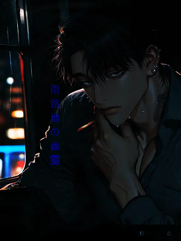 ippanzinn0528의 雨路地の幽霊